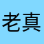 老子冲了几百了 真坑