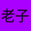 老子发过