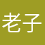 老子喜欢穆坤