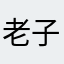 老子天下No1