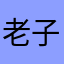 老子好，陈俊熙