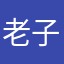 老子姓国