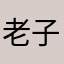 老子就不想要昵称