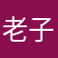 老子就是霸