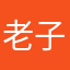 老子很威