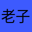 老子想静静