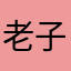 老子才是旭g