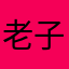 老子才是老大🤫