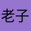 老子打你们假