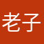 老子拿IX