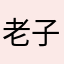 老子是不是很可爱