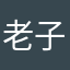 老子是你大爺