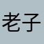 老子是你姑奶奶