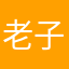 老子是大坝