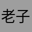 老子是奇迹
