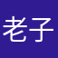 老子是小希