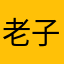 老子是福瑞控