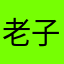 老子最雕