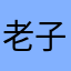 老子有夠不爽