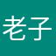 老子本名黃建杰