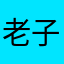 老子爱玩棋牌
