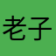 老子用嘴咬你