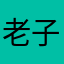 老子花开富贵西八