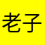 老子要举报你这几把工资？