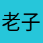 老子要取名字！