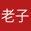 老子要干死英语！