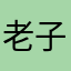 老子说葛洲坝