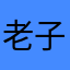 老子超帅的