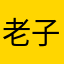 老子超萌