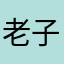 老子重生
