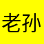 老孙头666