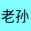 老孙拥有万能