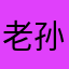 老孙1210
