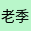 老季85