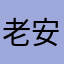 老安，