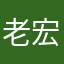 老宏头