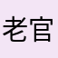 老官1981
