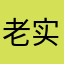 老实人○