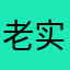 老实人不打诳语