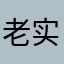 老实人创造辉煌