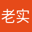 老实人呢啊