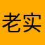 老实人李四