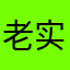 老实人的冬天