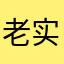 老实人老被骗了