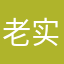 老实人，说老实话吧