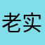 老实人1个
